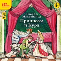 История о принцессе и Курде - Джордж Макдональд