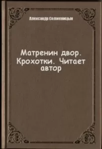 Матренин двор. Крохотки - Александр Солженицын