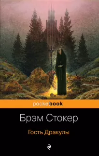 Скво - Брэм Стокер