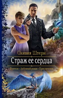 Страж ее сердца - Оливия Штерн