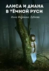 Алиса и Диана в тёмной Руси - Инна Фидянина-Зубкова