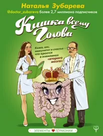 Кишка всему голова. Кожа, вес, иммунитет и счастье – что кроется в извилинах «второго мозга» - Наталья Зубарева