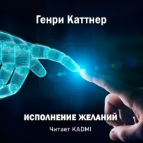 Исполнение желаний - Генри Каттнер