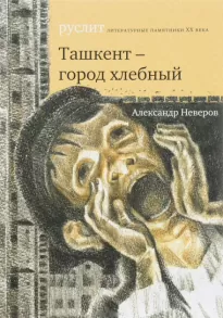 Ташкент — город хлебный - Александр Неверов