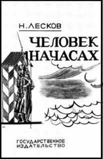 Человек на часах - Николай Семенович Лесков