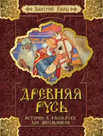 Древняя Русь. История в рассказах для школьников - Дмитрий Емец