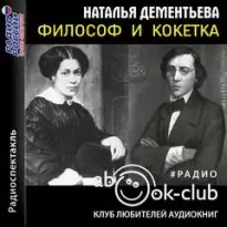 Философ и кокетка - Наталья Дементьева