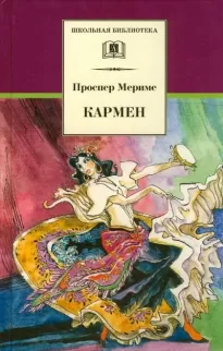 Кармен. Коломба. Двойная ошибка - Проспер Мериме