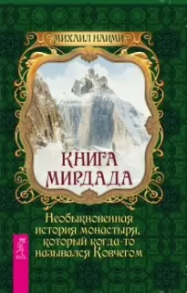 Книга Мирдада - Михаил Наими