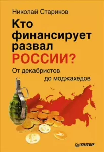 Кто финансирует развал России? От декабристов до моджахедов - Николай Стариков