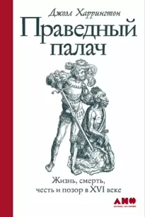 Праведный палач - Джоэл Харрингтон