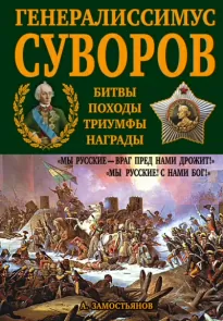 Генералиссимус Суворов. «Мы русские – враг пред нами дрожит!» - Арсений Замостьянов