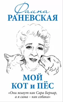 Мой кот и пес. «Они живут как Сара Бернар, а я сама - как собака» - Фаина Раневская