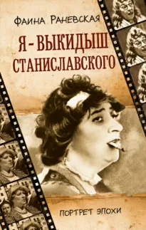 Фаина Раневская. Я - выкидыш Станиславского - Андрей Шляхов