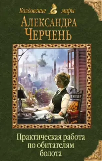 Практическая работа по обитателям болота - Александра Черчень