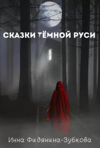 Сказки тёмной Руси - Инна Фидянина-Зубкова