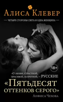 Четыре стороны света и одна женщина - Алиса Клевер