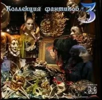 Коллекция фантиков 3 (Сборник) - Роджер, Олди Генри Лайон