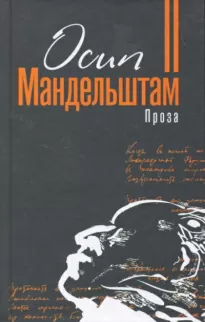 Проза. Переводы - Осип Мандельштам