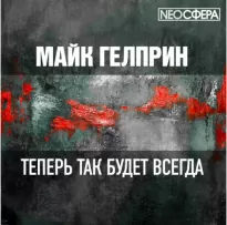 Теперь так будет всегда - Майк Гелприн