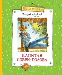 Капитан Соври-голова - Валерий Медведев