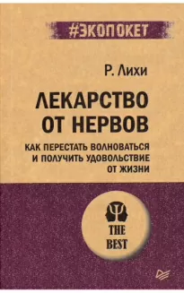 Лекарство от нервов. Как перестать волноваться и получить удовольствие от жизни - Роберт Лихи