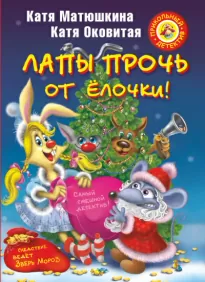 Лапы прочь от елочки! - Екатерина Матюшкина, Екатерина Оковитая