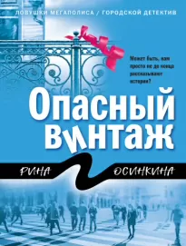 Опасный винтаж - Рина Осинкина