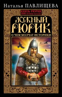 Ложный Рюрик. О чем молчат историки - Наталья Павлищева