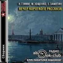 Вечер короткого рассказа - Надежда Тэффи, Михаил Зощенко, Евгений Замятин