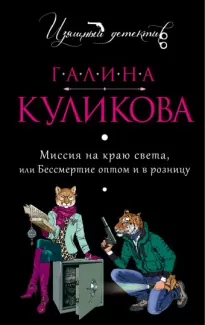 Миссия на краю света, или Бессмертие оптом и в розницу - Галина Куликова