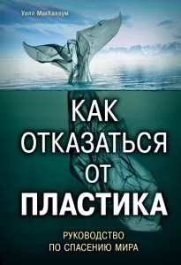 Как отказаться от пластика: руководство по спасению мира - Уилл МакКаллум