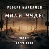 Миля Чудес - Роберт Маккаммон