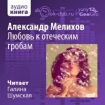 Любовь к отеческим гробам - Александр Мелихов