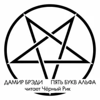 Пять букв Альфа - Дамир Брэди