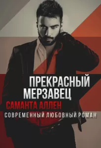 Прекрасный мерзавец - Саманта Аллен