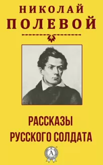 Рассказы русского солдата - Николай Полевой