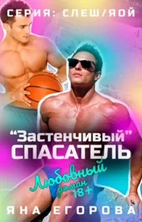 «Застенчивый» спасатель - Яна Егорова