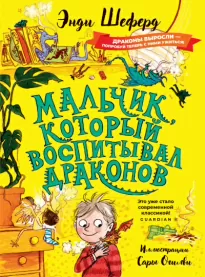 Мальчик, который воспитывал драконов - Энди Шеферд