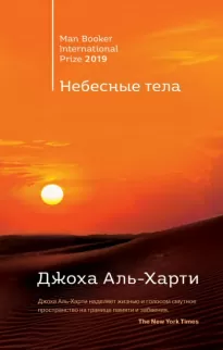 Небесные тела - Джоха Аль-Харти