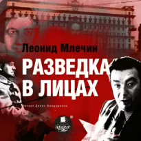 Разведка в лицах - Леонид Млечин