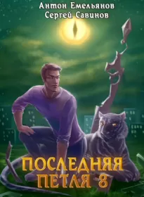 Последняя петля. Книга 8. Химера-ноль - Антон Емельянов, Сергей Савинов