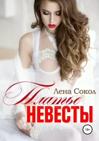 Платье невесты - Лена Сокол