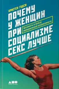 Почему у женщин при социализме секс лучше. Аргументы в пользу экономической независимости - Кристен Годси