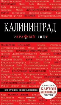 Красный гид. Калининград - Владимир Головин