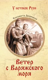 Ветер с Варяжского моря - Елизавета Дворецкая