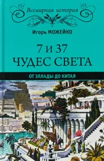 7 и 37 чудес света. От Эллады до Китая - Кир Булычев