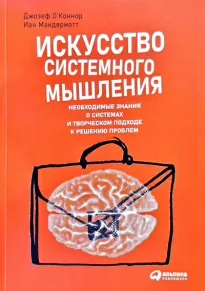 Искусство системного мышления: Необходимые знания о системах и творческом подходе к решению проблем - Джозеф О'Коннор, Иан Макдермотт