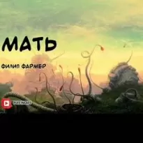 Мать - Филип Фармер