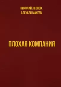 Плохая компания - Николай Леонов, Алексей Макеев